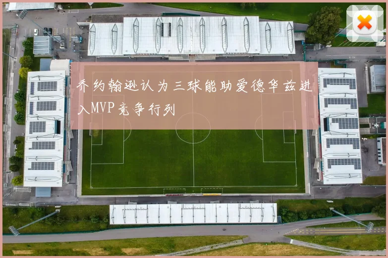 乔约翰逊认为三球能助爱德华兹进入MVP竞争行列