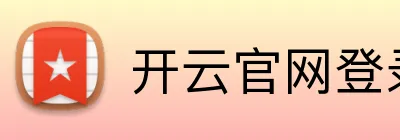 开云官网登录入口 logo
