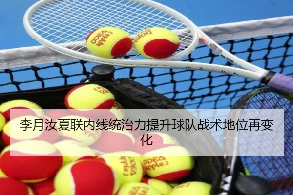 李月汝夏联内线统治力提升球队战术地位再变化