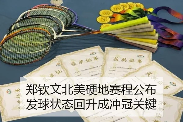 郑钦文北美硬地赛程公布 发球状态回升成冲冠关键