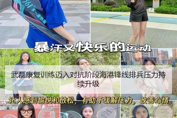 武磊康复训练迈入对抗阶段海港锋线排兵压力持续升级