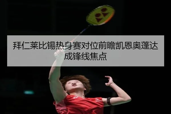 拜仁莱比锡热身赛对位前瞻凯恩奥蓬达成锋线焦点