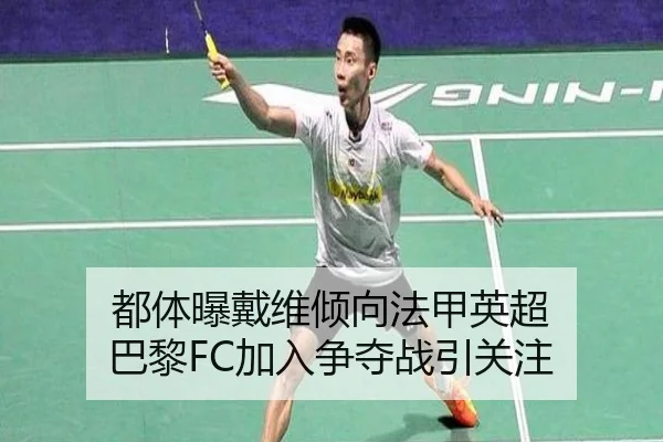 都体曝戴维倾向法甲英超 巴黎FC加入争夺战引关注