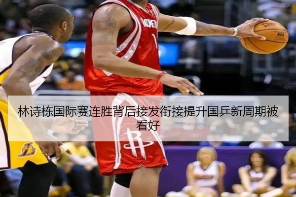 林诗栋国际赛连胜背后接发衔接提升国乒新周期被看好